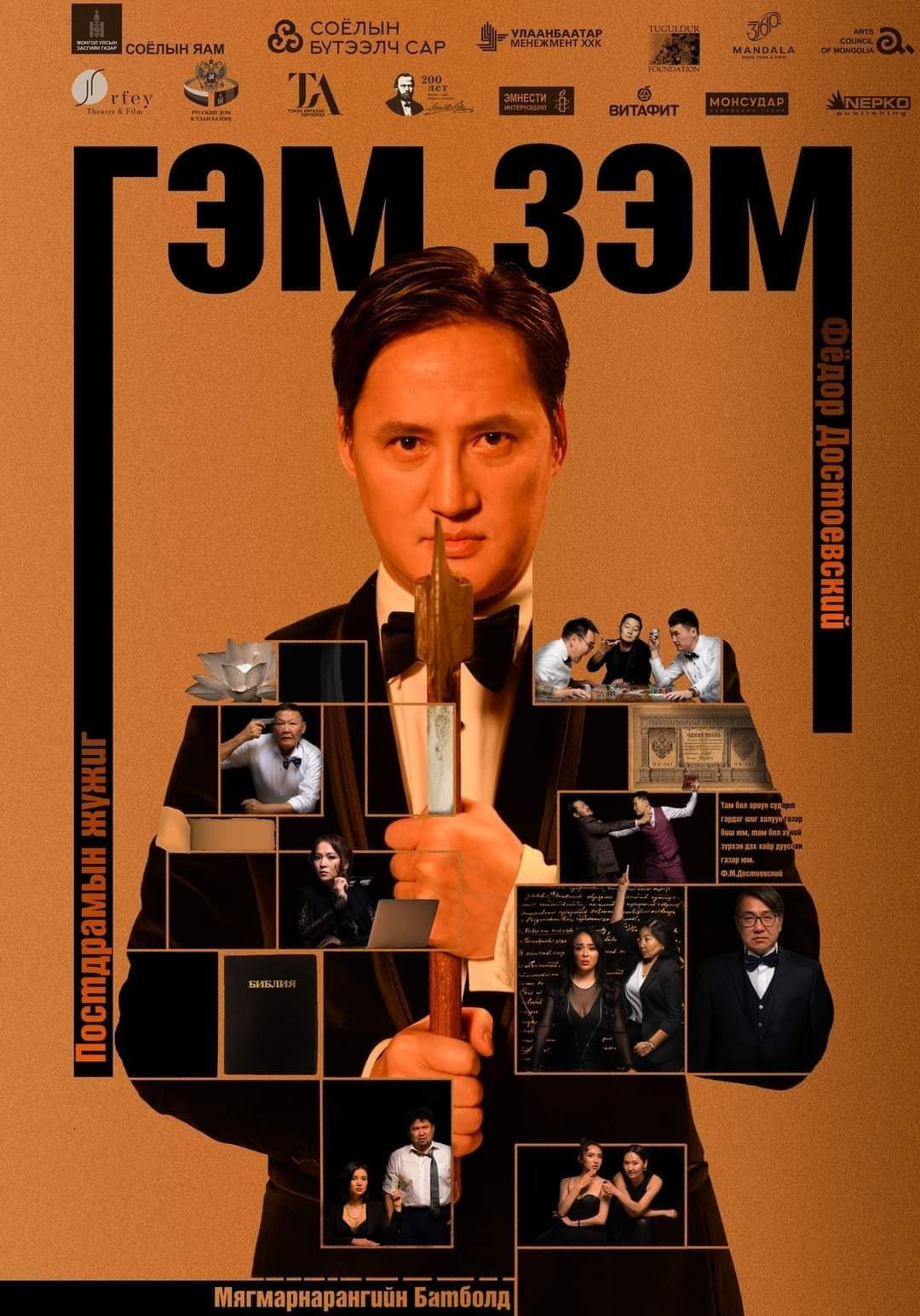 “Гэм зэм”-ийг үзэх сүүлчийн боломж: Дөрвөн жилийн дараа яагаад дахин тоглож байна вэ